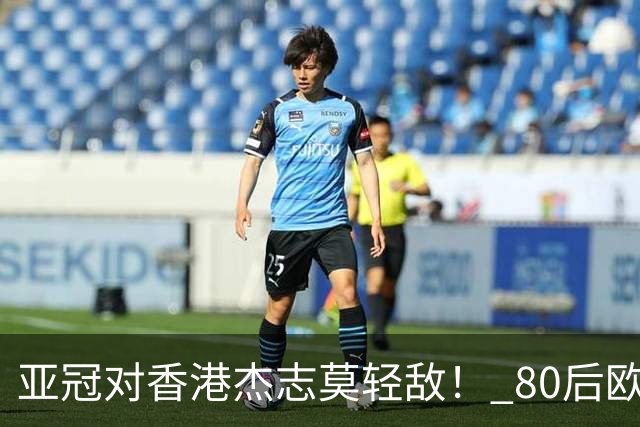 亚冠对香港杰志莫轻敌！ 80后欧美归化加外援够强