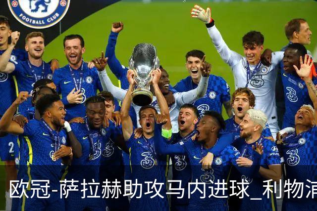 欧冠-萨拉赫助攻马内进球 利物浦2-0胜黄色潜水艇